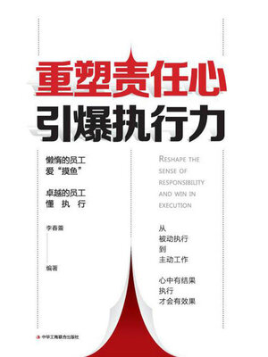 cover image of 重塑责任心 引爆执行力
